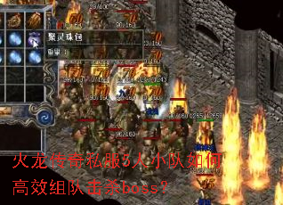 火龙传奇私服5人小队如何高效组队击杀boss? 火龙传奇私服5人小队如何高效组队击杀boss?