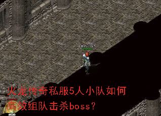 火龙传奇私服5人小队如何高效组队击杀boss? 火龙传奇私服5人小队如何高效组队击杀boss?