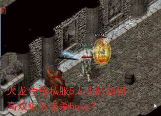 火龙传奇私服5人小队如何高效组队击杀boss? 火龙传奇私服5人小队如何高效组队击杀boss?