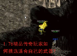 1.76精品传奇玩家如何挑选适合自己的武器? 1.76精品传奇玩家如何挑选适合自己的武器?