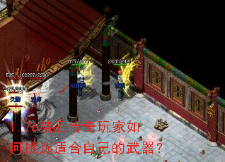 1.76精品传奇玩家如何挑选适合自己的武器? 1.76精品传奇玩家如何挑选适合自己的武器?