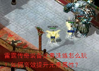 雷霆传奇装备元素洗练怎么玩?如何高效提升元素属性? 雷霆传奇装备元素洗练怎么玩?如何高效提升元素属性?