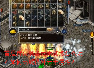 雷霆传奇装备元素洗练怎么玩?如何高效提升元素属性? 雷霆传奇装备元素洗练怎么玩?如何高效提升元素属性?