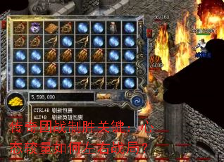 传奇团战制胜关键:心态较量如何左右战局? 传奇团战制胜关键:心态较量如何左右战局?
