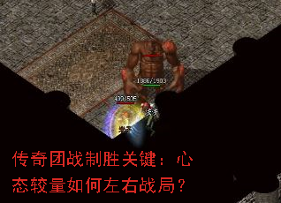 传奇团战制胜关键:心态较量如何左右战局? 传奇团战制胜关键:心态较量如何左右战局?