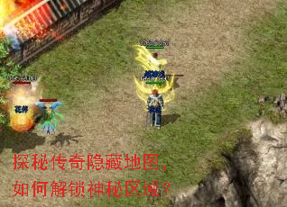 探秘传奇隐藏地图,如何解锁神秘区域? 探秘传奇隐藏地图,如何解锁神秘区域?