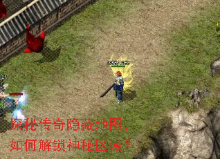 探秘传奇隐藏地图,如何解锁神秘区域? 探秘传奇隐藏地图,如何解锁神秘区域?
