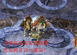 传奇私服装备隐藏属性如何开启与激活? 传奇私服装备隐藏属性如何开启与激活?