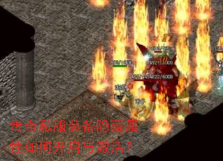 传奇私服装备隐藏属性如何开启与激活? 传奇私服装备隐藏属性如何开启与激活?