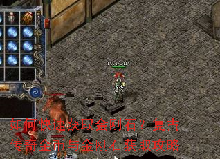 如何快速获取金刚石?复古传奇金币与金刚石获取攻略 如何快速获取金刚石?复古传奇金币与金刚石获取攻略