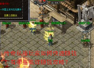 传奇私服玩家如何快速赚钱?有哪些高效赚钱攻略? 传奇私服玩家如何快速赚钱?有哪些高效赚钱攻略?