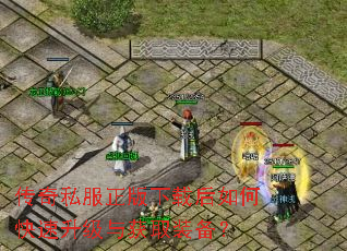 传奇私服正版下载后如何快速升级与获取装备? 传奇私服正版下载后如何快速升级与获取装备?