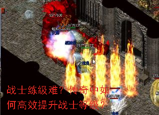 战士练级难?传奇中如何高效提升战士等级? 战士练级难?传奇中如何高效提升战士等级?