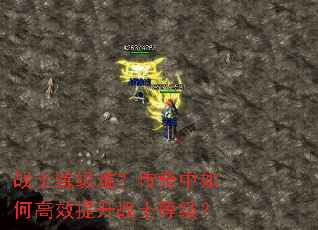 战士练级难?传奇中如何高效提升战士等级? 战士练级难?传奇中如何高效提升战士等级?