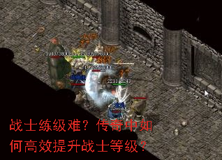 战士练级难?传奇中如何高效提升战士等级? 战士练级难?传奇中如何高效提升战士等级?