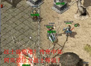 战士练级难?传奇中如何高效提升战士等级? 战士练级难?传奇中如何高效提升战士等级?