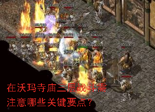 在沃玛寺庙三层战斗需注意哪些关键要点? 在沃玛寺庙三层战斗需注意哪些关键要点?