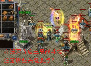 在沃玛寺庙三层战斗需注意哪些关键要点? 在沃玛寺庙三层战斗需注意哪些关键要点?