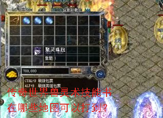 传奇世界兽灵术技能书在哪些地图可以打到? 传奇世界兽灵术技能书在哪些地图可以打到?