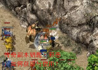 传奇副本钥匙·邪恶:如何获取与使用? 传奇副本钥匙·邪恶:如何获取与使用?