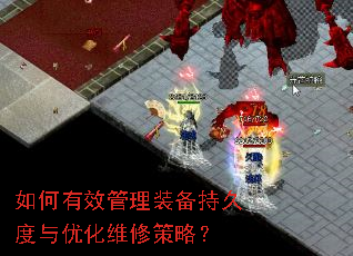 如何有效管理装备持久度与优化维修策略? 如何有效管理装备持久度与优化维修策略?