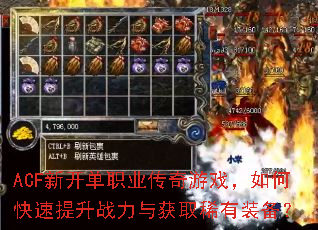 ACF新开单职业传奇游戏,如何快速提升战力与获取稀有装备? ACF新开单职业传奇游戏,如何快速提升战力与获取稀有装备?