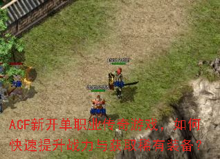 ACF新开单职业传奇游戏,如何快速提升战力与获取稀有装备? ACF新开单职业传奇游戏,如何快速提升战力与获取稀有装备?