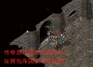 传奇游戏团战制胜秘诀?如何指挥团队取得胜利? 传奇游戏团战制胜秘诀?如何指挥团队取得胜利?