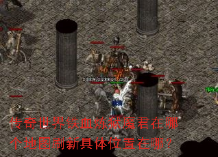 传奇世界铁血炼狱魔君在哪个地图刷新具体位置在哪? 传奇世界铁血炼狱魔君在哪个地图刷新具体位置在哪?