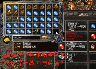 蓝月传奇私服新手如何快速提升战力与装备? 蓝月传奇私服新手如何快速提升战力与装备?