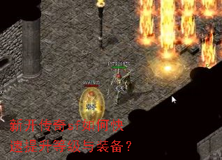 新开传奇sf如何快速提升等级与装备? 新开传奇sf如何快速提升等级与装备?