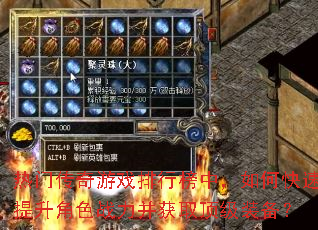 热门传奇游戏排行榜中,如何快速提升角色战力并获取顶级装备? 热门传奇游戏排行榜中,如何快速提升角色战力并获取顶级装备?
