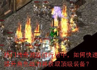 热门传奇游戏排行榜中,如何快速提升角色战力并获取顶级装备? 热门传奇游戏排行榜中,如何快速提升角色战力并获取顶级装备?