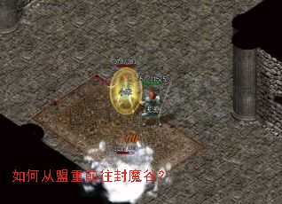 如何从盟重前往封魔谷? 如何从盟重前往封魔谷?