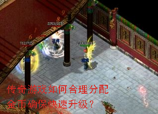 传奇游戏如何合理分配金币确保快速升级? 传奇游戏如何合理分配金币确保快速升级?