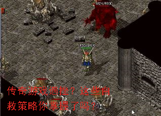 传奇游戏遇挫?这些自救策略你掌握了吗? 传奇游戏遇挫?这些自救策略你掌握了吗?