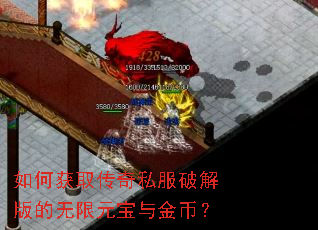 如何获取传奇私服破解版的无限元宝与金币? 如何获取传奇私服破解版的无限元宝与金币?