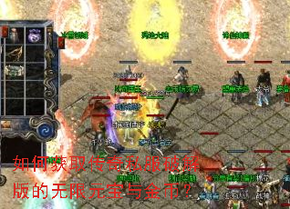 如何获取传奇私服破解版的无限元宝与金币? 如何获取传奇私服破解版的无限元宝与金币?