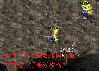如何下载传奇私服国际服并快速上手游戏攻略? 如何下载传奇私服国际服并快速上手游戏攻略?