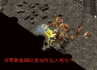 传奇新服网玩家如何加入帮会? 传奇新服网玩家如何加入帮会?