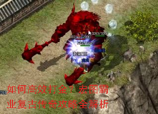 如何高效打金?宏图霸业复古传奇攻略全解析 如何高效打金?宏图霸业复古传奇攻略全解析