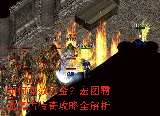 如何高效打金?宏图霸业复古传奇攻略全解析 如何高效打金?宏图霸业复古传奇攻略全解析
