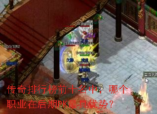 传奇排行榜前十名中,哪个职业在后期PK最具优势? 传奇排行榜前十名中,哪个职业在后期PK最具优势?