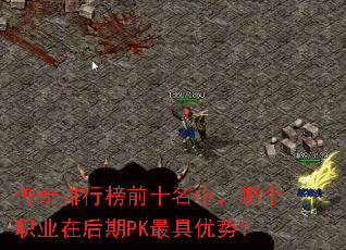 传奇排行榜前十名中,哪个职业在后期PK最具优势? 传奇排行榜前十名中,哪个职业在后期PK最具优势?