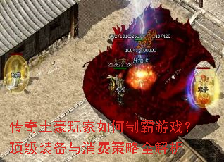 传奇土豪玩家如何制霸游戏?顶级装备与消费策略全解析 传奇土豪玩家如何制霸游戏?顶级装备与消费策略全解析