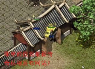 哪里能找到最新传奇私服发布网站? 哪里能找到最新传奇私服发布网站?