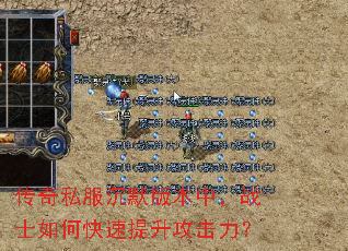 传奇私服沉默版本中,战士如何快速提升攻击力? 传奇私服沉默版本中,战士如何快速提升攻击力?