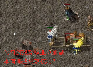 传奇游戏新职业单刷副本有哪些高效技巧? 传奇游戏新职业单刷副本有哪些高效技巧?