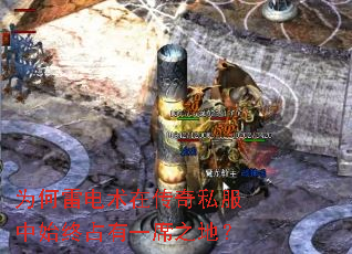 为何雷电术在传奇私服中始终占有一席之地? 为何雷电术在传奇私服中始终占有一席之地?