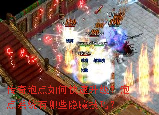 传奇泡点如何快速升级?泡点系统有哪些隐藏技巧? 传奇泡点如何快速升级?泡点系统有哪些隐藏技巧?